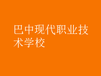 巴中現(xiàn)代職業(yè)技術(shù)學(xué)校