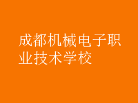 成都機(jī)械電子職業(yè)技術(shù)學(xué)校