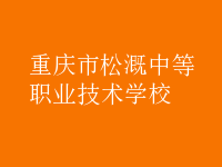 重慶松溉中等職業(yè)技術學校