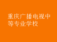 重慶廣播電視中等專業(yè)學(xué)校