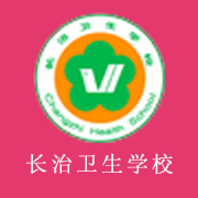 長(zhǎng)治衛(wèi)生學(xué)校