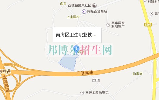 佛山市南海區(qū)衛(wèi)生職業(yè)技術(shù)學(xué)校