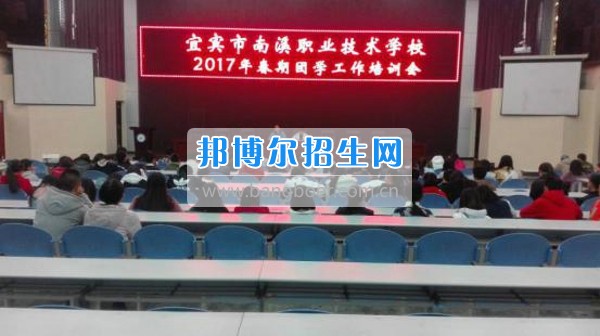 四川省宜賓市南溪區(qū)職業(yè)高級中學(xué)校召開2017年春期團(tuán)學(xué)工作培訓(xùn)會