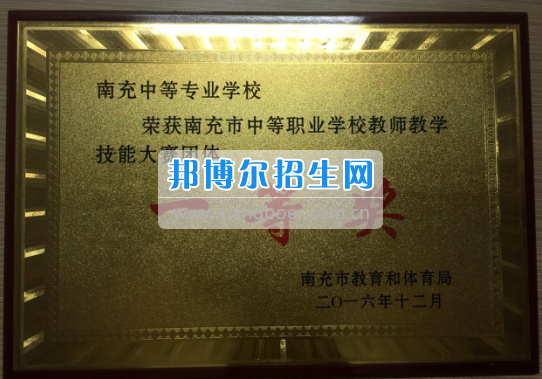 四川省南充中等專業(yè)學(xué)校全市教學(xué)技能大賽中榮獲一等獎