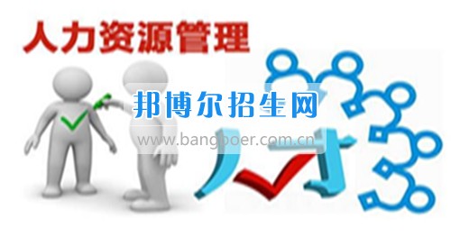 成都人力資源管理學(xué)校報(bào)名條件