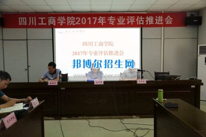 四川師范大學(xué)成都學(xué)院召開會(huì)議推進(jìn)專業(yè)評(píng)估工作