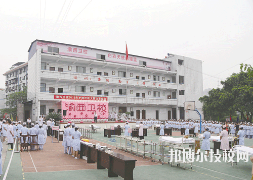 重慶渝西衛(wèi)生學(xué)校2020年報(bào)名條件、招生要求、招生對(duì)象