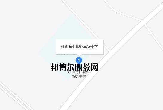 江山育仁職業(yè)高級(jí)中學(xué)地址在哪里