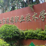 湛江市旅游職業(yè)技術(shù)學校