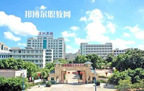 廣東省湛江衛(wèi)生學校怎么樣、好不好