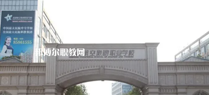 成都航空旅游職業(yè)學校怎么樣、好不好