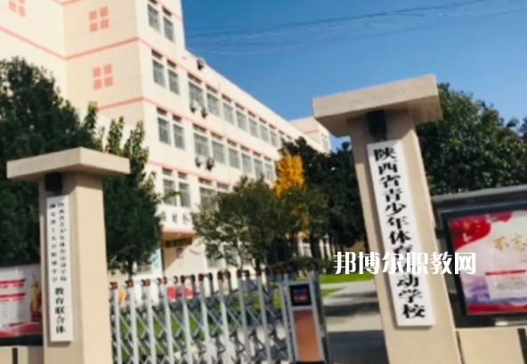 陜西省青少年體育運動學校學費