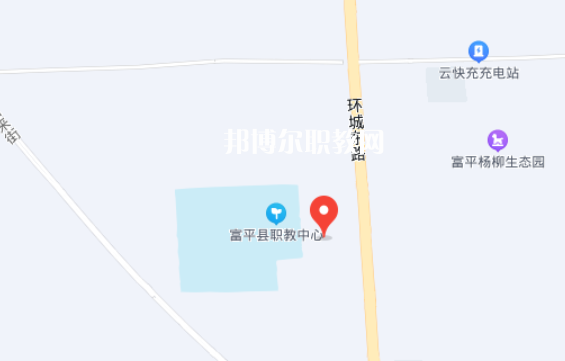 富平職業(yè)教育中心地址