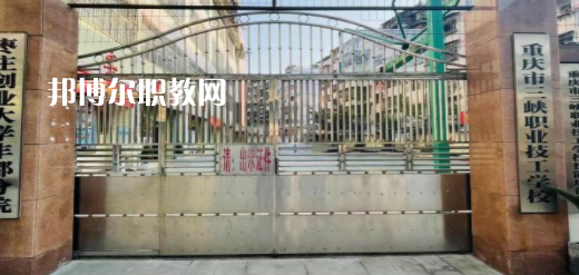 2023重慶市三峽職業(yè)技工學(xué)校招生計(jì)劃 招生人數(shù)是多少(附要求、條件、對(duì)象)