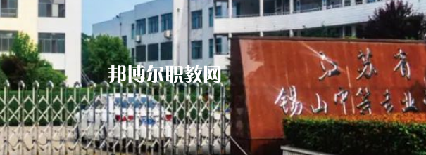 2023江蘇省錫山中等專業(yè)學校招生計劃 招生人數(shù)是多少(附要求、條件、對象)