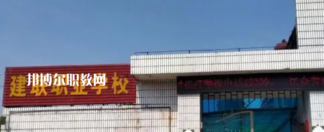 2023臺州市建聯(lián)職業(yè)學(xué)校招生簡章