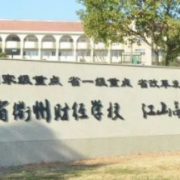 浙江省衢州財經(jīng)學(xué)校 