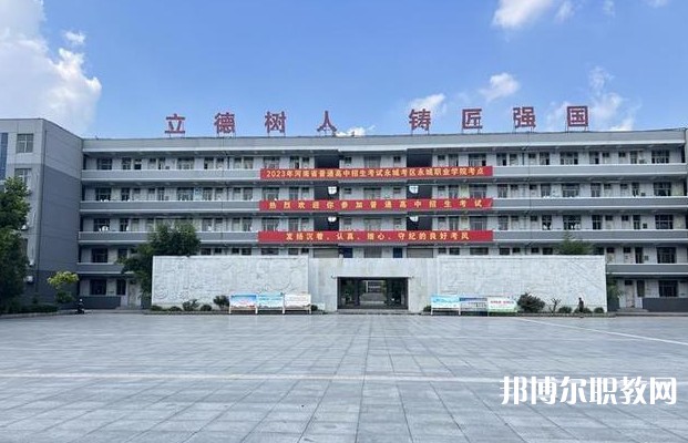 永城市職業(yè)教育中心怎么樣、好不好