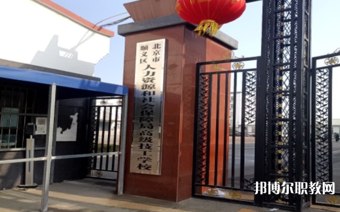 北京市順義區(qū)人力資源和社會(huì)保障局高級(jí)技工學(xué)校怎么樣、好不好