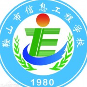 鞍山市信息工程學(xué)校